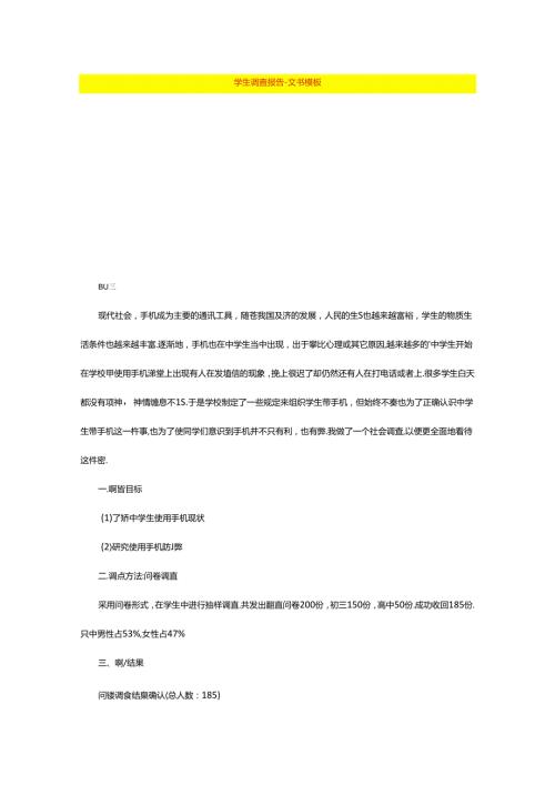 学生调查报告文书模板.docx
