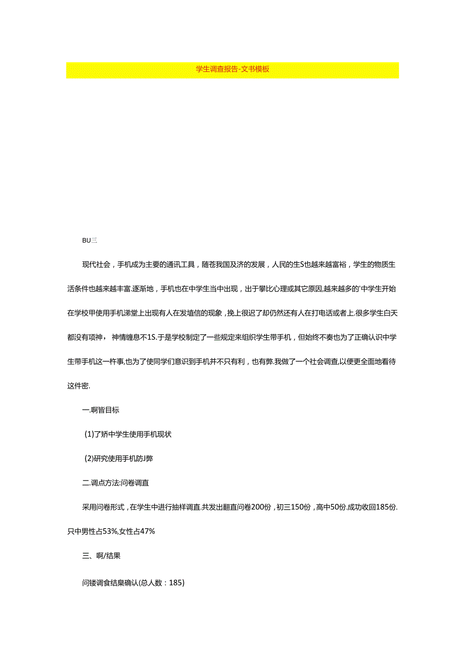 学生调查报告文书模板.docx_第1页