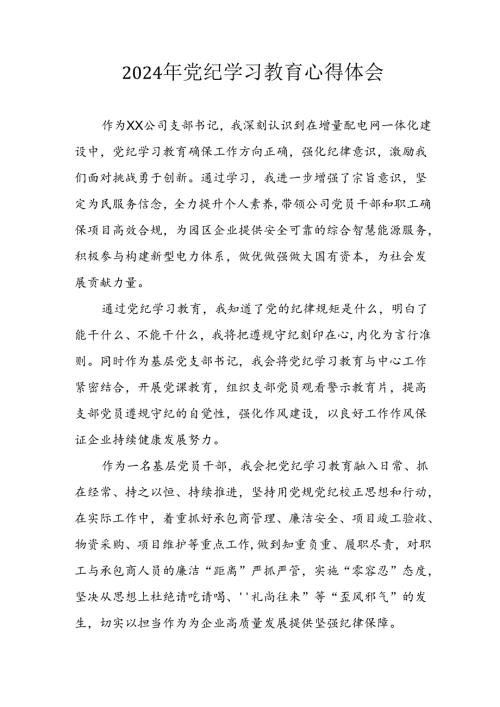 开展2024年《党纪学习教育》心得感悟 （5份）71.docx