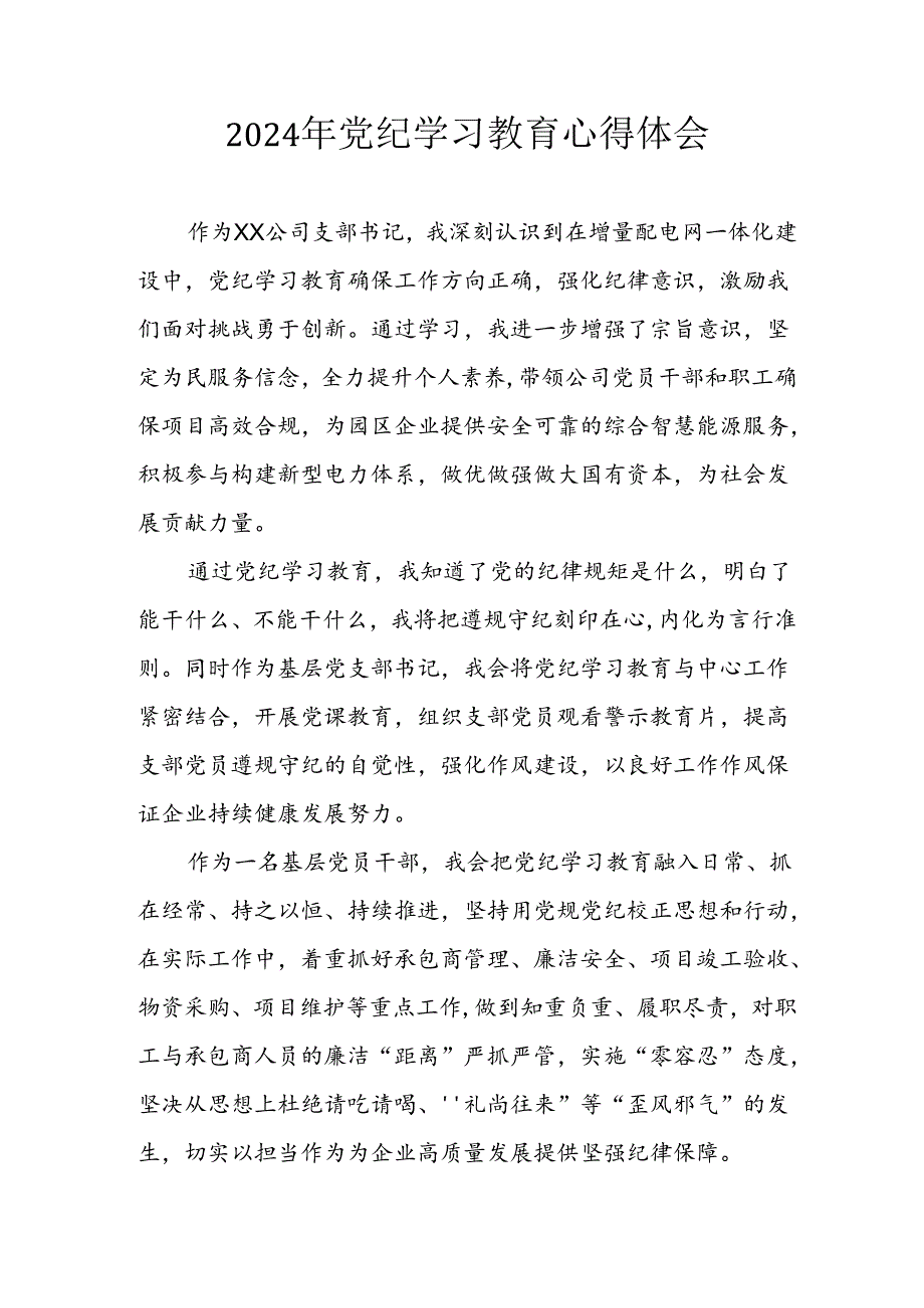 开展2024年《党纪学习教育》心得感悟 （5份）71.docx_第1页