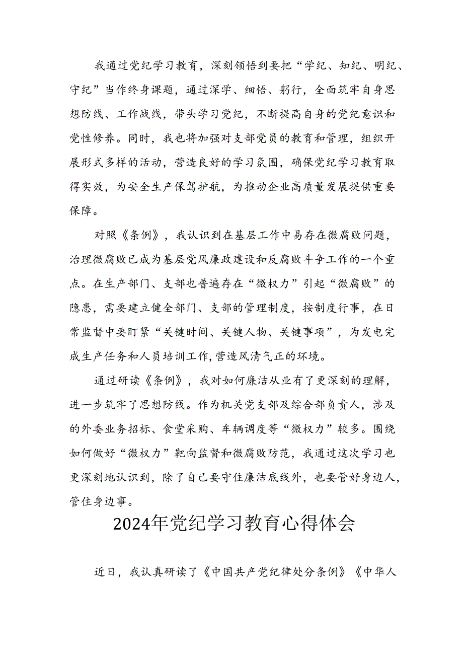 开展2024年《党纪学习教育》心得感悟 （5份）71.docx_第2页