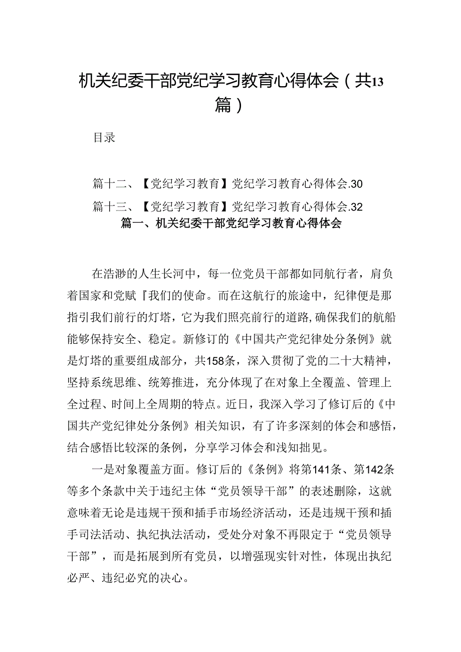 机关纪委干部党纪学习教育心得体会（共13篇）.docx_第1页