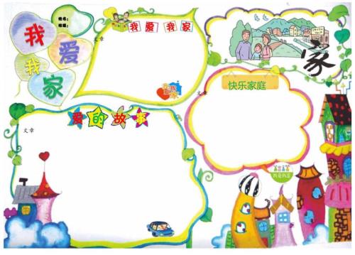 手抄小报我爱我家【A3】.docx