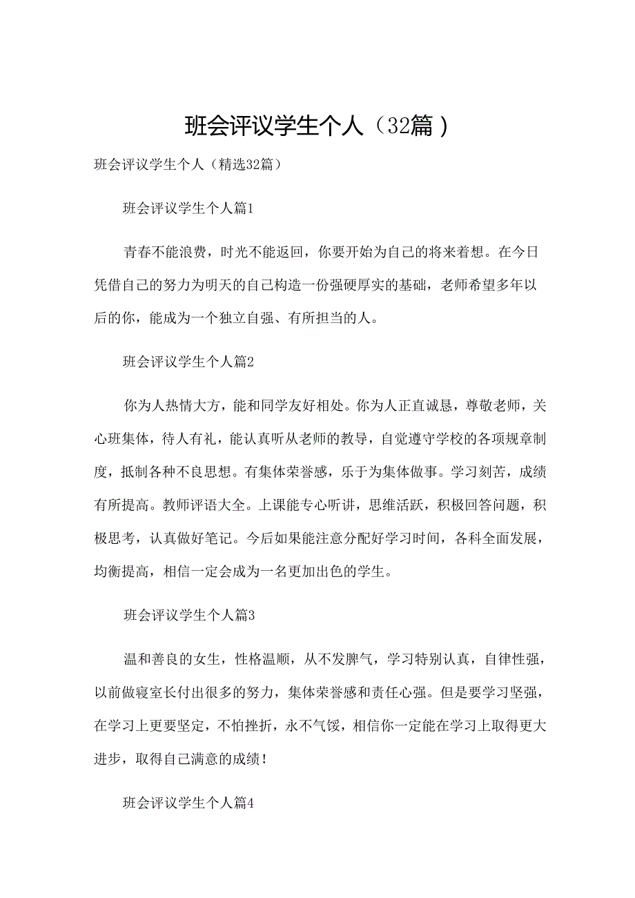 班会评议学生个人（32篇）.docx_第1页