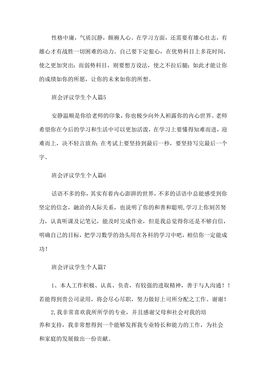 班会评议学生个人（32篇）.docx_第2页