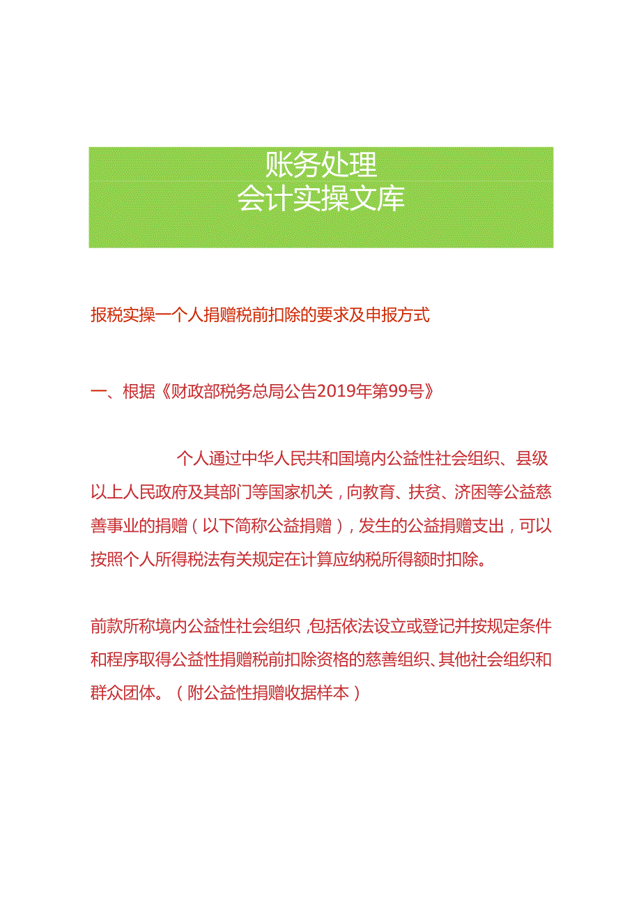 报税实操个人捐赠税前扣除的要求及申报方式.docx_第1页