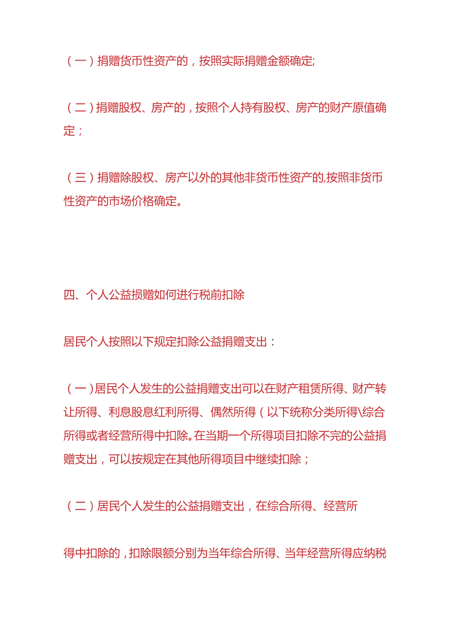 报税实操个人捐赠税前扣除的要求及申报方式.docx_第3页
