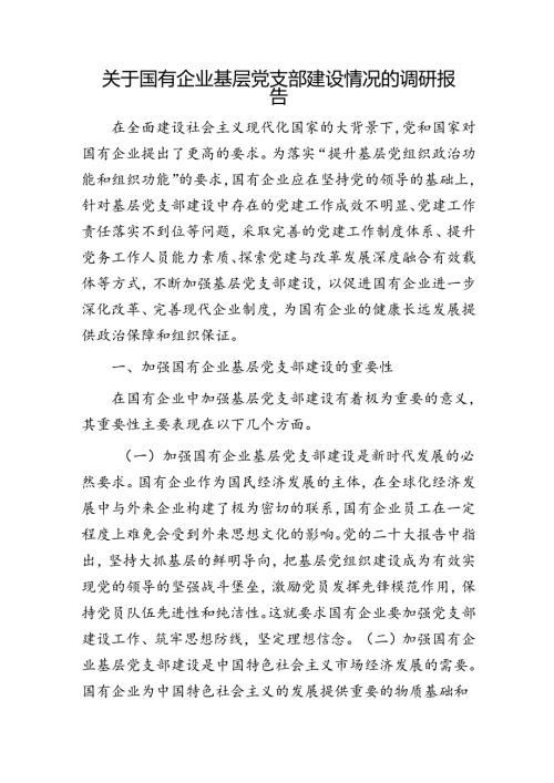 国有企业基层党支部建设情况的调研报告.docx