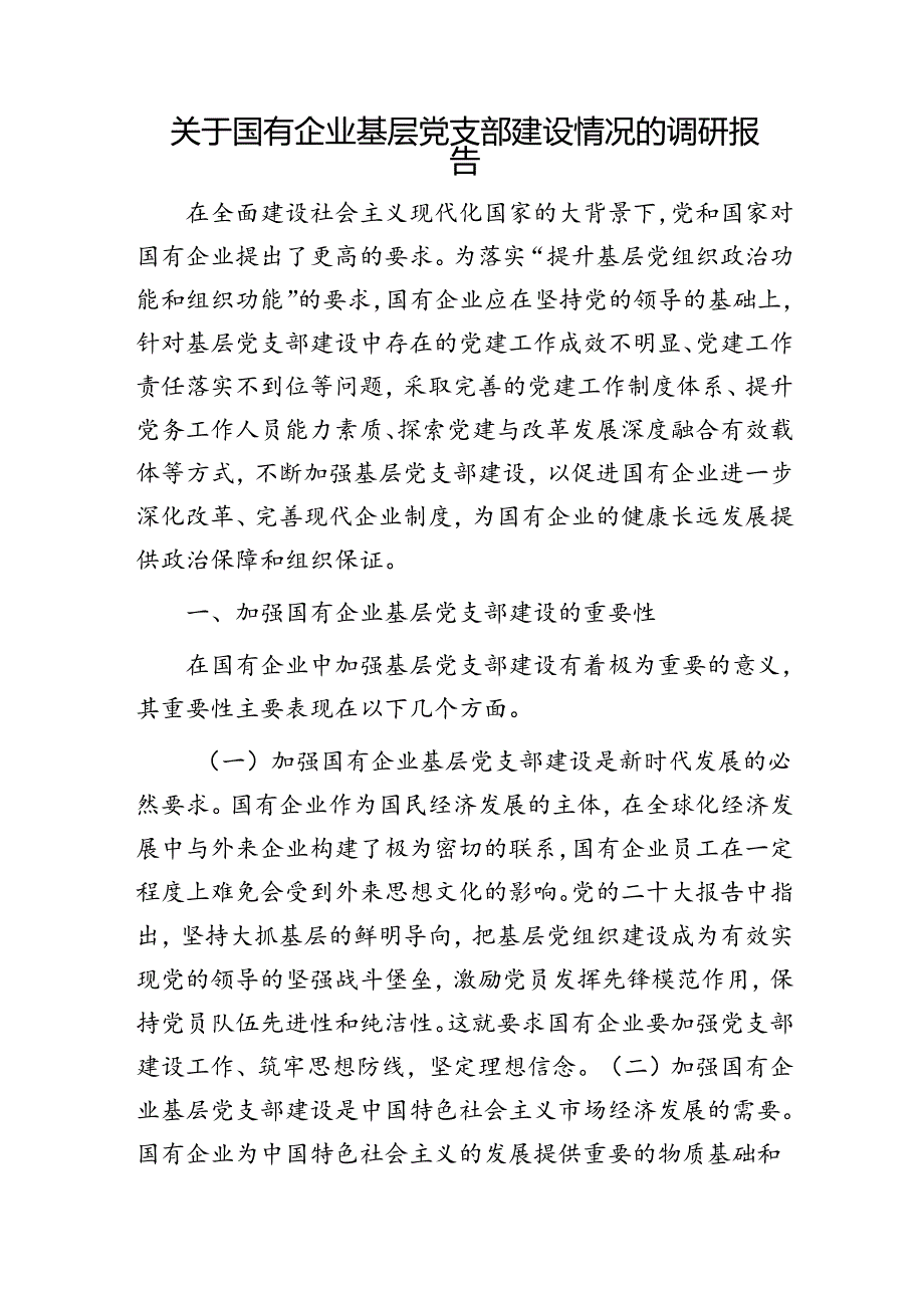 国有企业基层党支部建设情况的调研报告.docx_第1页