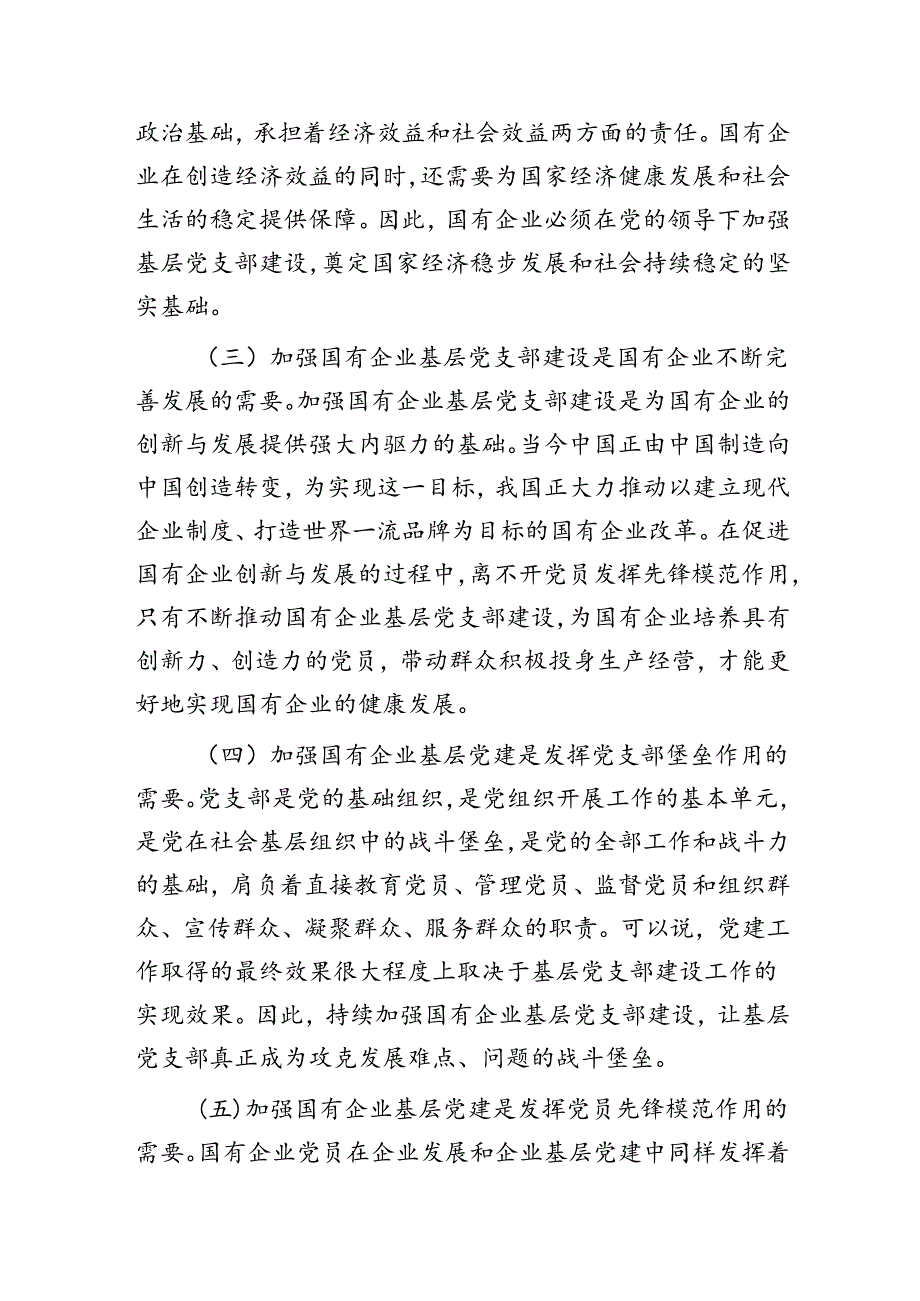 国有企业基层党支部建设情况的调研报告.docx_第2页