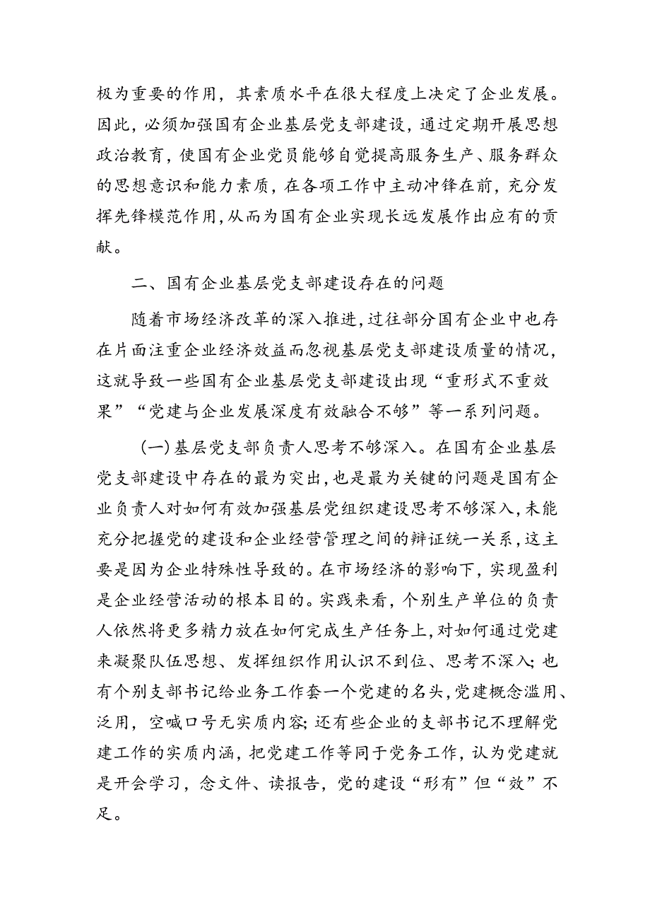 国有企业基层党支部建设情况的调研报告.docx_第3页