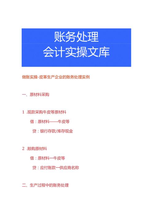 做账实操皮革生产企业的账务处理实例.docx
