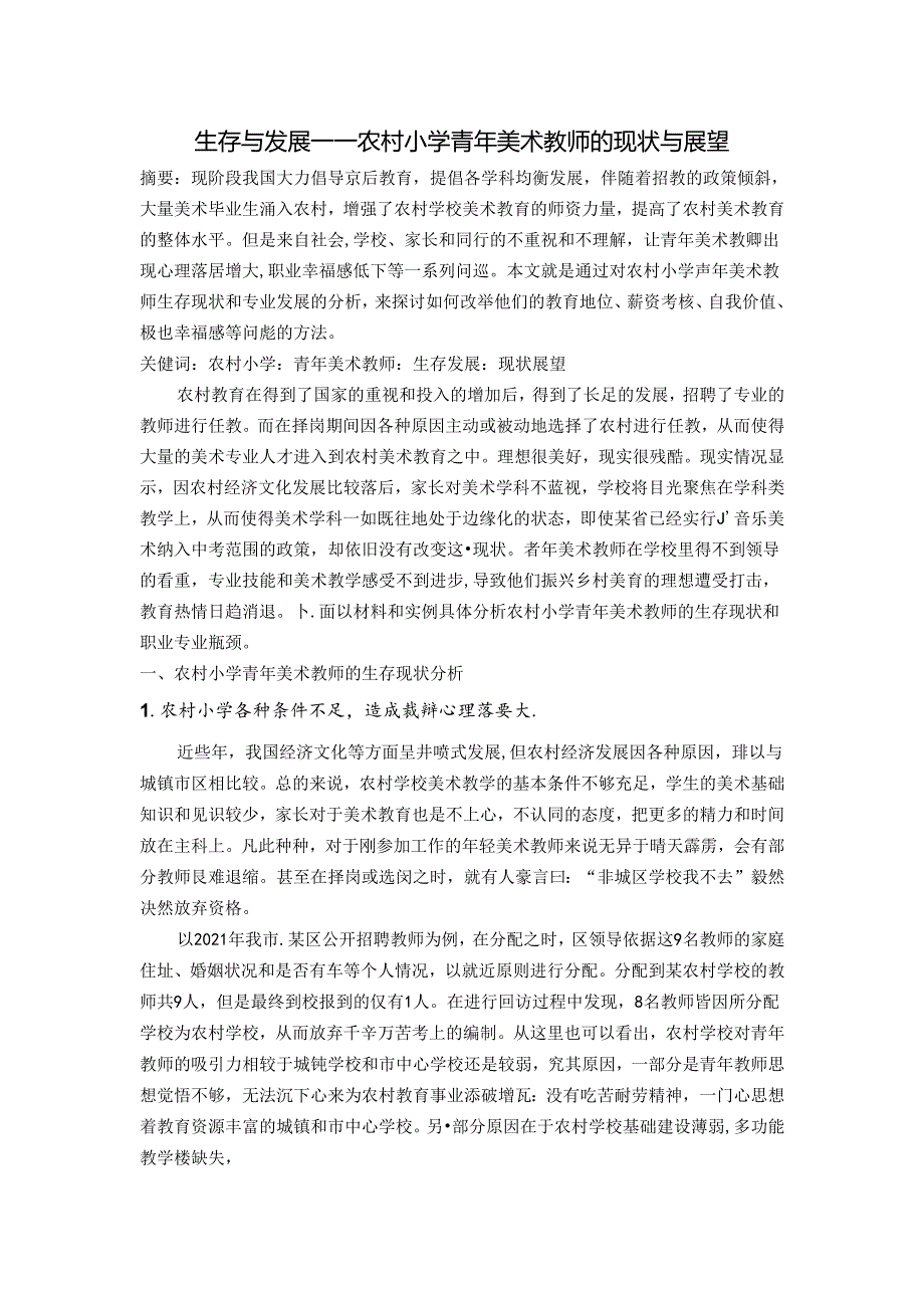 生存与发展——农村小学青年美术教师的现状与展望 论文.docx_第1页