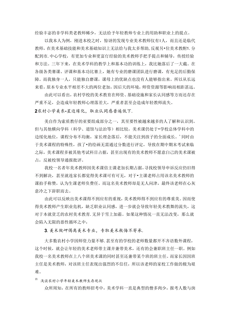 生存与发展——农村小学青年美术教师的现状与展望 论文.docx_第2页