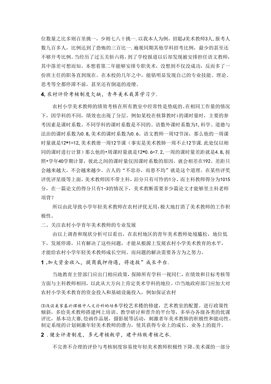 生存与发展——农村小学青年美术教师的现状与展望 论文.docx_第3页