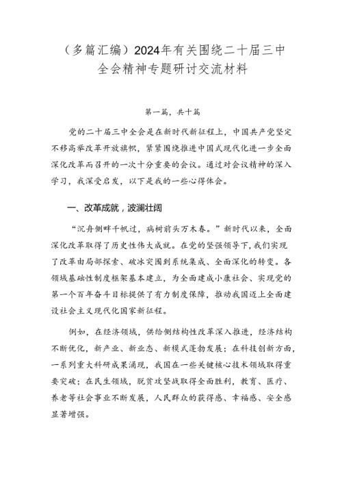 （多篇汇编）2024年有关围绕二十三中全会精神专题研讨交流材料.docx