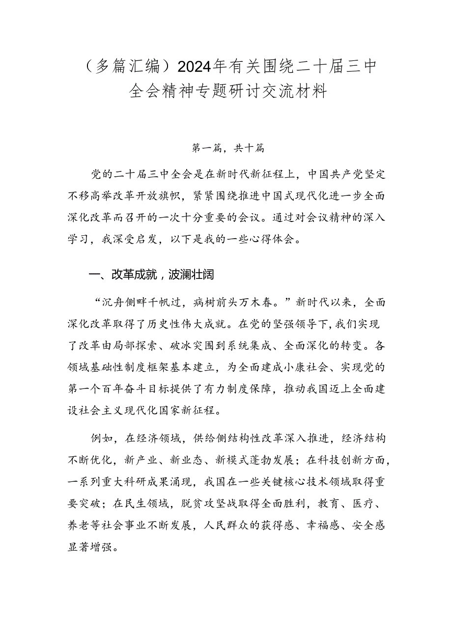 （多篇汇编）2024年有关围绕二十三中全会精神专题研讨交流材料.docx_第1页