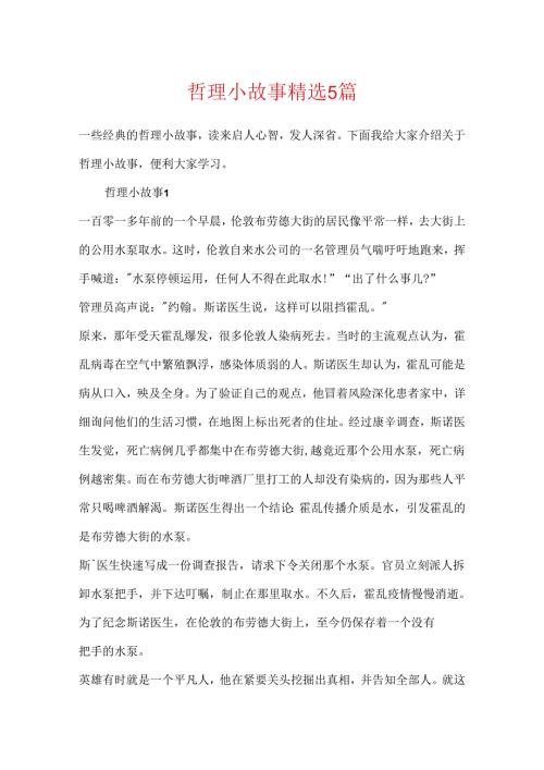 哲理小故事精选5篇.docx