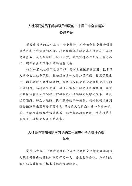 人社部门党员干部学习贯彻党的二十三中全会精神心得体会8篇（最新版）.docx