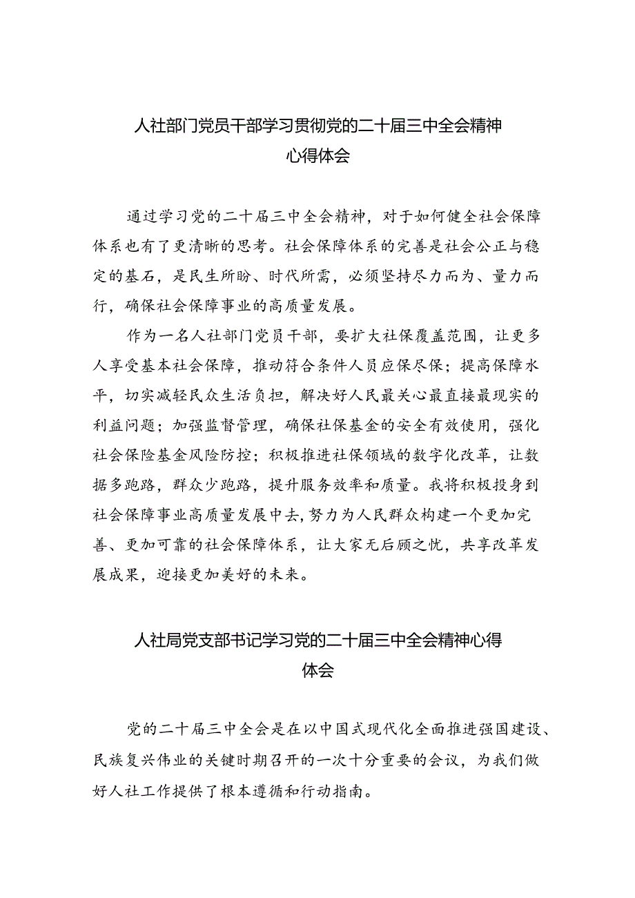 人社部门党员干部学习贯彻党的二十三中全会精神心得体会8篇（最新版）.docx_第1页