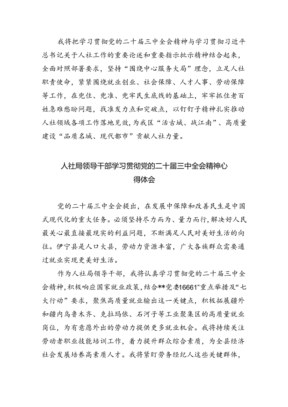 人社部门党员干部学习贯彻党的二十三中全会精神心得体会8篇（最新版）.docx_第2页