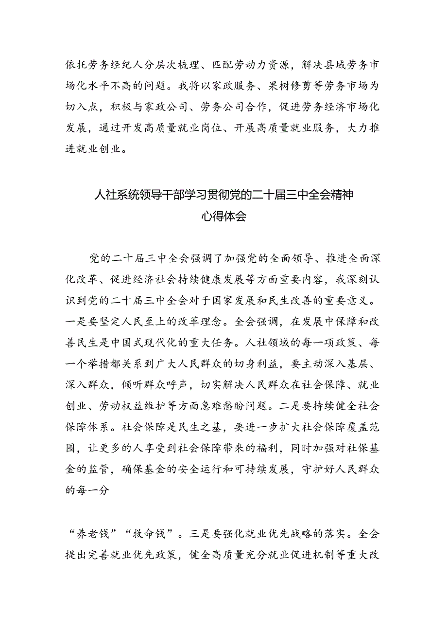 人社部门党员干部学习贯彻党的二十三中全会精神心得体会8篇（最新版）.docx_第3页