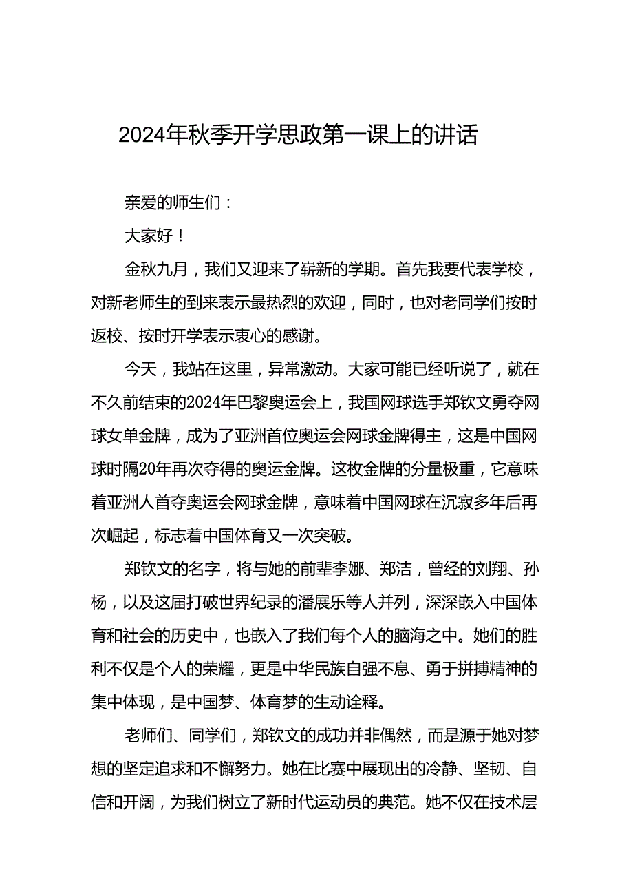 校长在2024年季思政第一课暨教师节表彰大会上致辞十七篇.docx_第1页