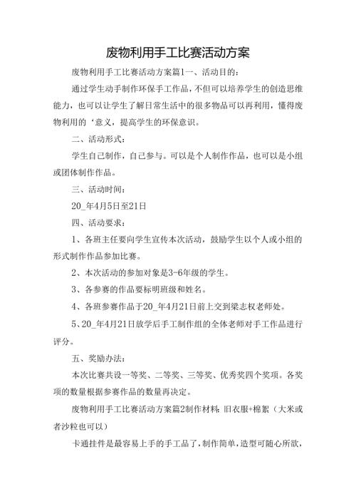 废物利用手工比赛活动方案.docx