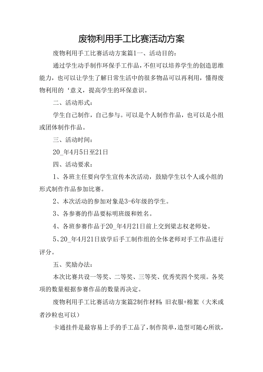 废物利用手工比赛活动方案.docx_第1页