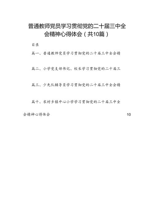 普通教师党员学习贯彻党的二十三中全会精神心得体会（共10篇）.docx