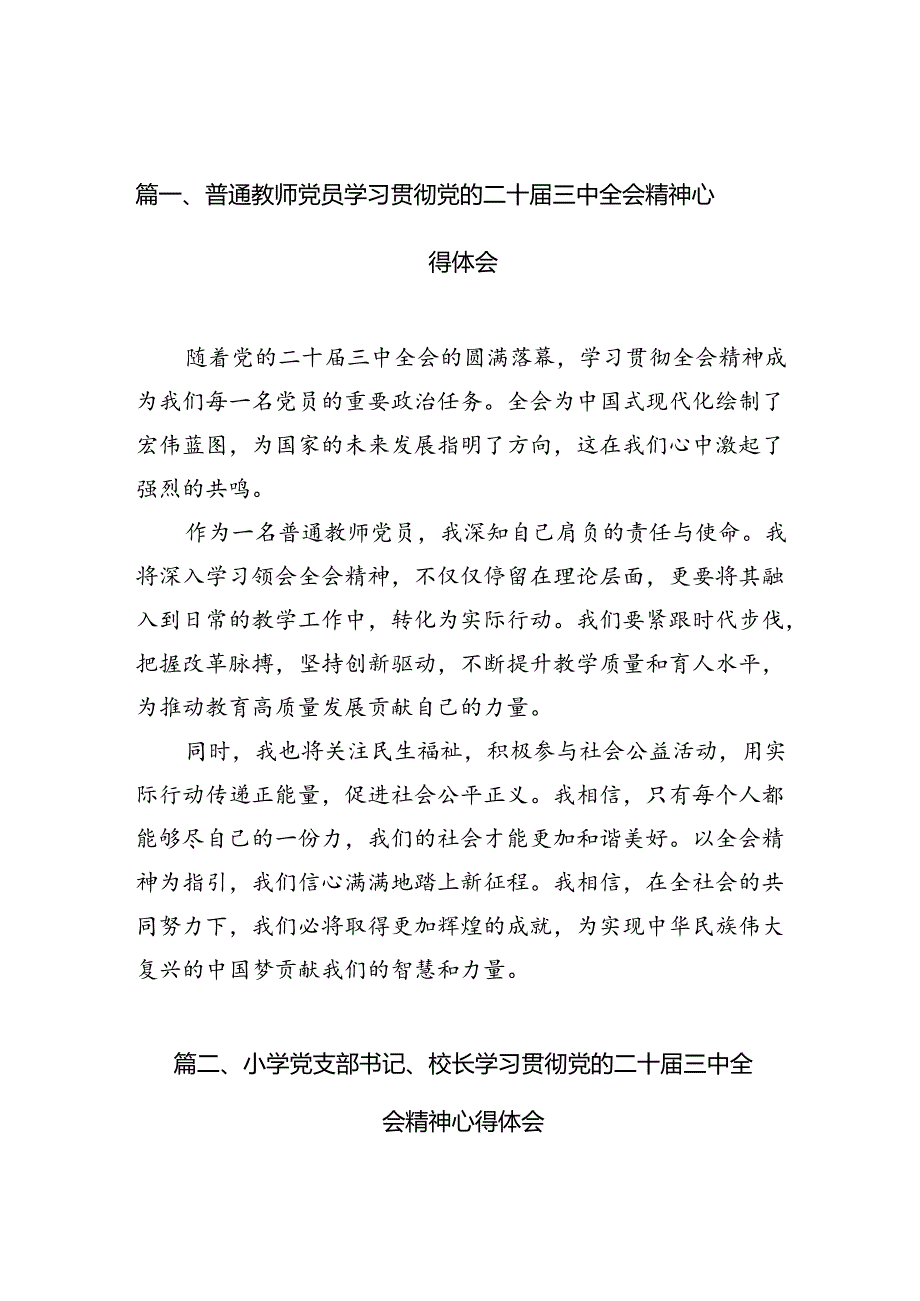 普通教师党员学习贯彻党的二十三中全会精神心得体会（共10篇）.docx_第2页