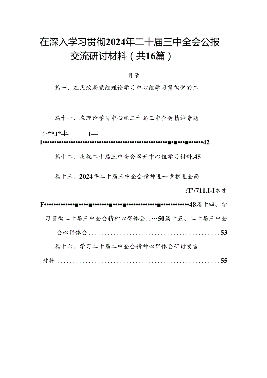 在深入学习贯彻2024年二十三中全会公报交流研讨材料（共16篇）.docx_第1页