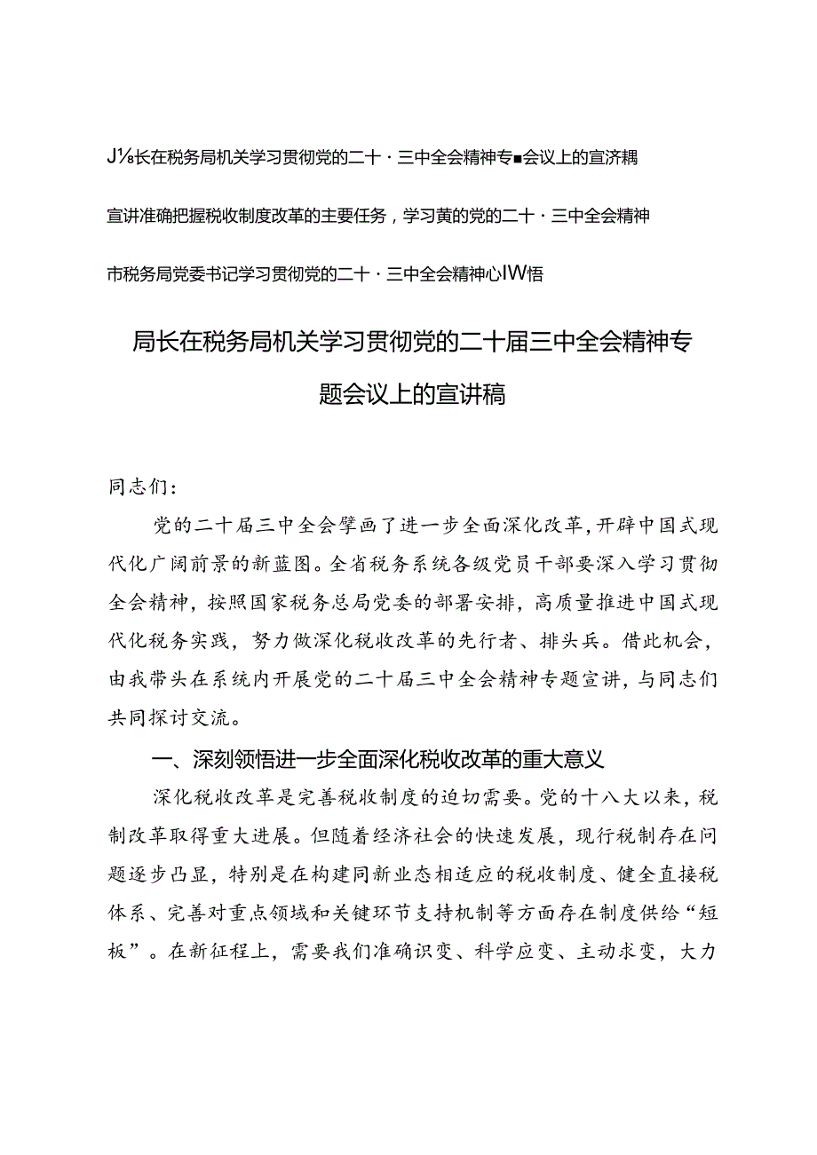 2024年局长在税务局机关学习贯彻党的二十三中全会精神专题会议上的宣讲稿研讨发言.docx_第1页