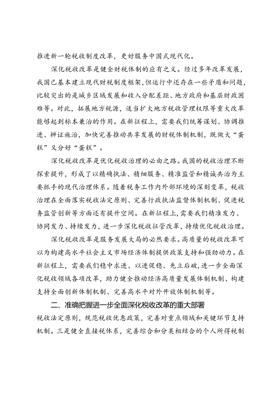 2024年局长在税务局机关学习贯彻党的二十三中全会精神专题会议上的宣讲稿研讨发言.docx_第2页