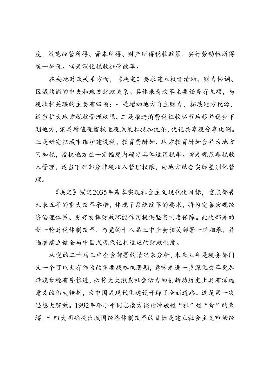 2024年局长在税务局机关学习贯彻党的二十三中全会精神专题会议上的宣讲稿研讨发言.docx_第3页