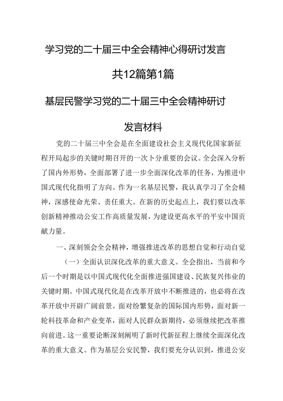 学习党的二十三中全会精神心得研讨发言（12篇）.docx_第1页