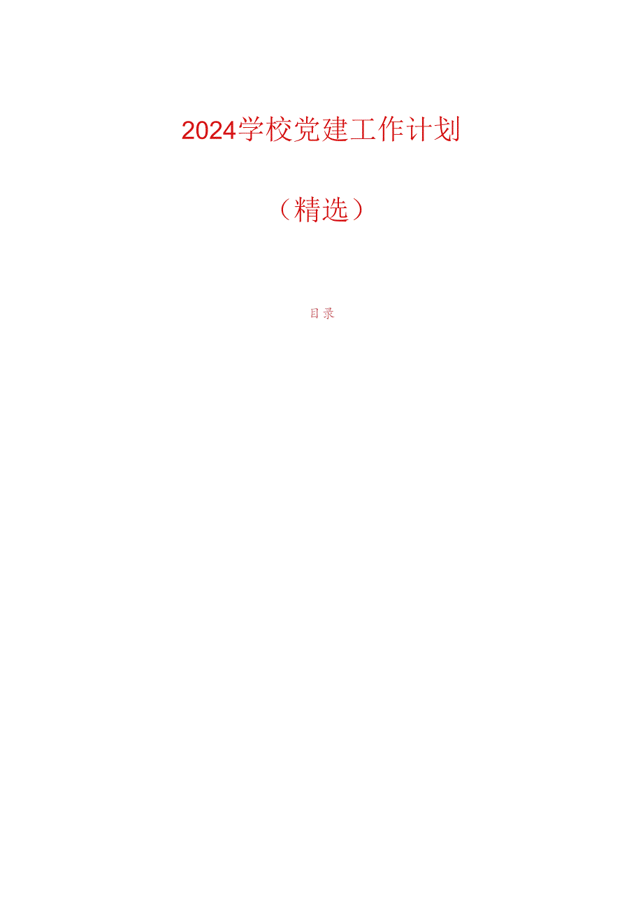 2024中小学校党建工作计划（精选）.docx_第1页