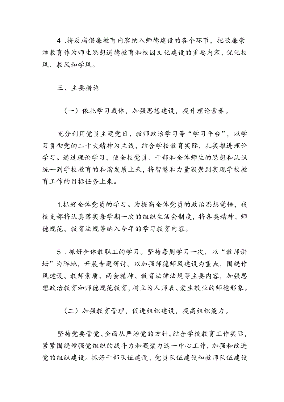 2024中小学校党建工作计划（精选）.docx_第3页