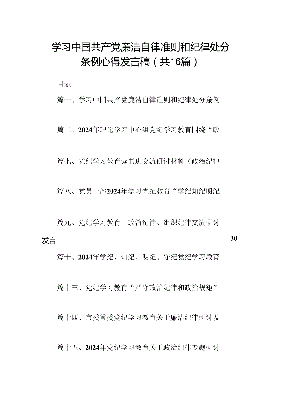 （16篇）学习中国共产党廉洁自律准则和纪律处分条例心得发言稿范文.docx_第1页