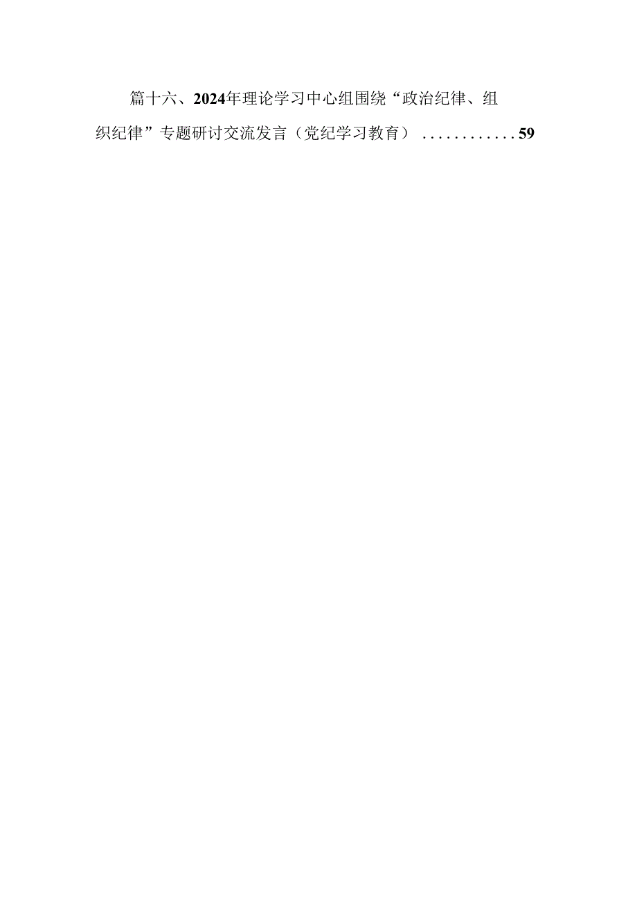 （16篇）学习中国共产党廉洁自律准则和纪律处分条例心得发言稿范文.docx_第2页