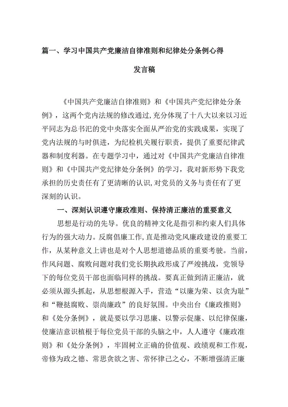 （16篇）学习中国共产党廉洁自律准则和纪律处分条例心得发言稿范文.docx_第3页