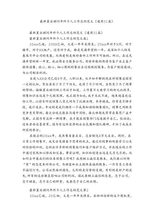 最新置业顾问年终个人工作总结范文（通用31篇）.docx