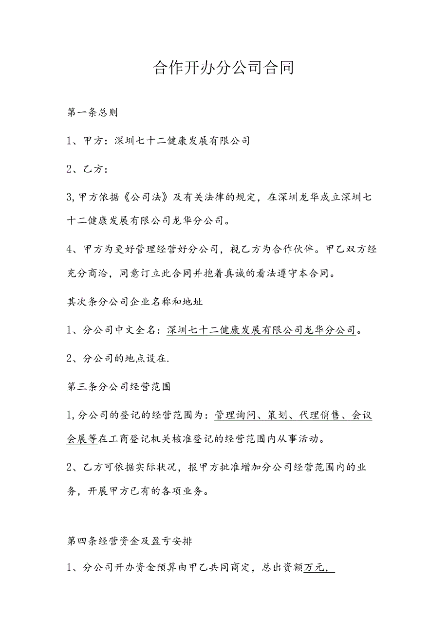 合作开办分公司合同范文.docx_第1页