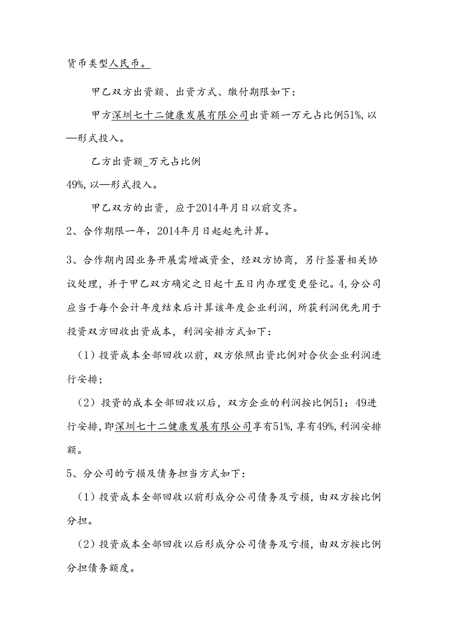 合作开办分公司合同范文.docx_第2页