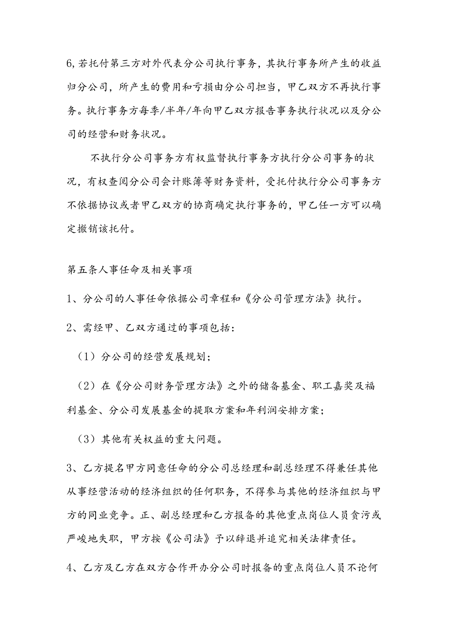 合作开办分公司合同范文.docx_第3页