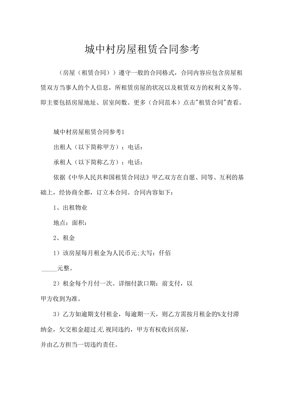 城中村房屋租赁合同参考.docx_第1页
