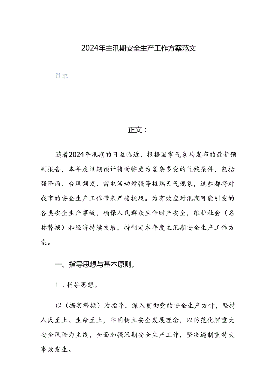2024年主汛期安全生产工作方案范文.docx_第1页