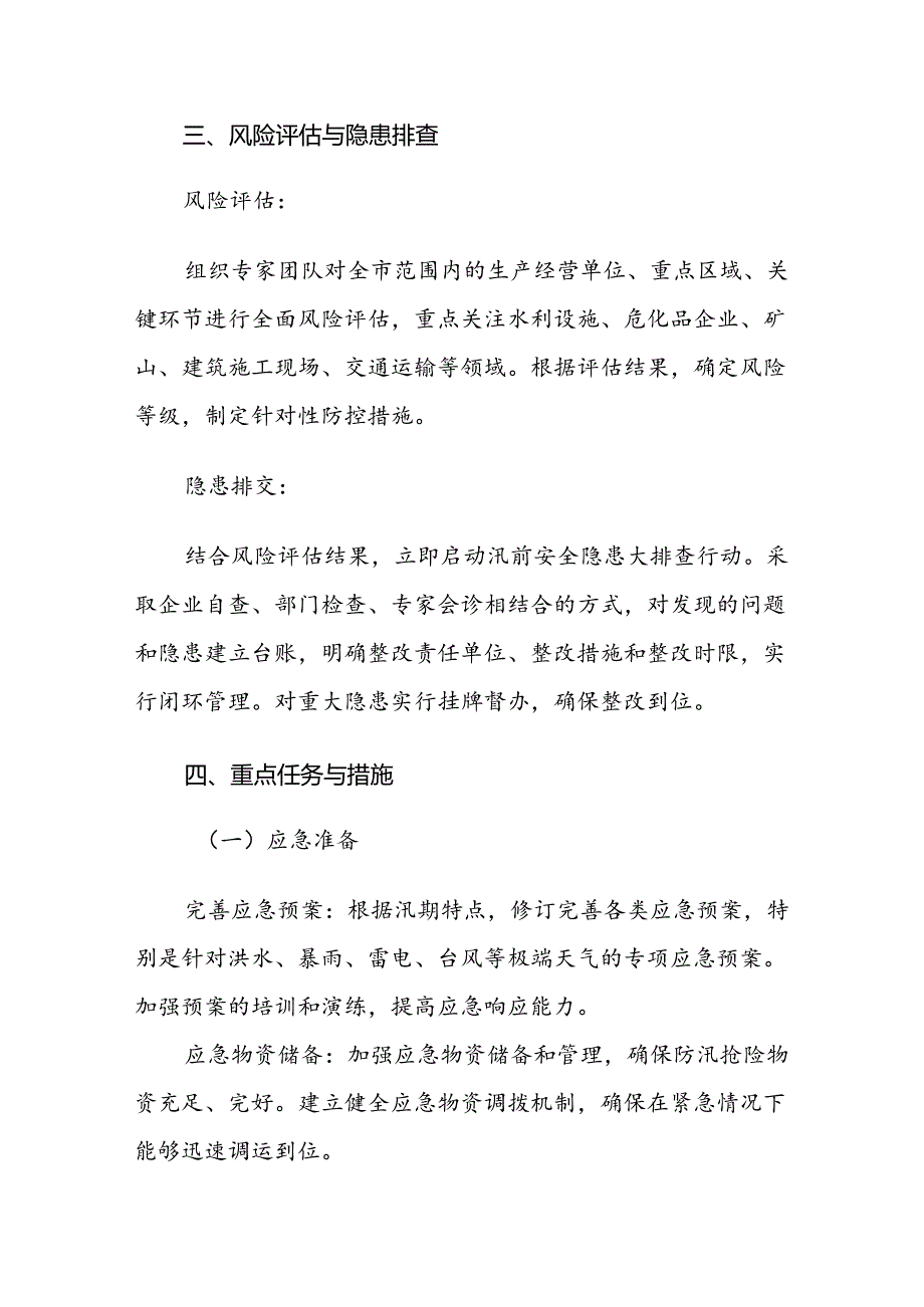 2024年主汛期安全生产工作方案范文.docx_第3页