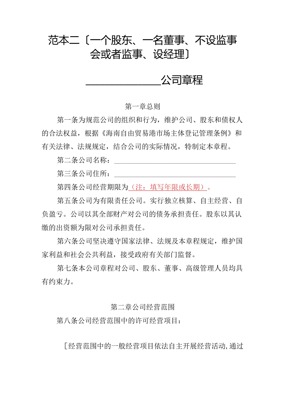有限责任公司章程范本二：一个股东、一名董事、不设监事会或者监事、设经理2024模板.docx_第1页