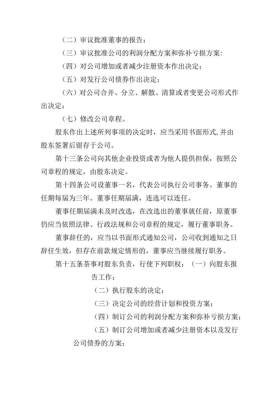 有限责任公司章程范本二：一个股东、一名董事、不设监事会或者监事、设经理2024模板.docx_第3页